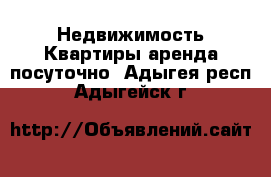 Недвижимость Квартиры аренда посуточно. Адыгея респ.,Адыгейск г.